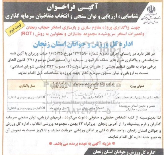 آگهی فراخوان , فراخوان شناسایی، ارزیابی و توان سنجی و انتخاب متقاضیان سرمایه گذاری نوبت دوم 