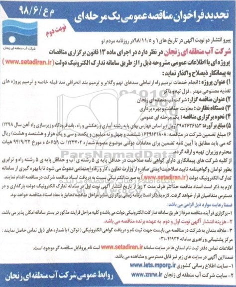 تجدید مناقصه , مناقصه انجام خدمات ترمیم راه ارتباطی سد 