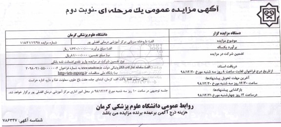 مزایده ، مزایده واگذاری داروخانه سرپایی مرکز آموزشی - نوبت دوم