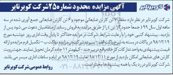 مزایده, مزایده مقدار 7 تن کارتن ضایعاتی و ...