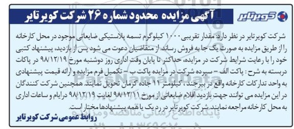 مزایده, مزایده مقدار تقریبی 1000 کیلوگرم تسمه پلاستیکی ضایعاتی 