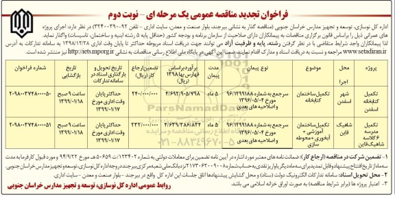 تجدید مناقصه عمومی, تجدید مناقصه تکمیل کتابخانه، تکمیل مدرسه 6 کلاسه- نوبت دوم 