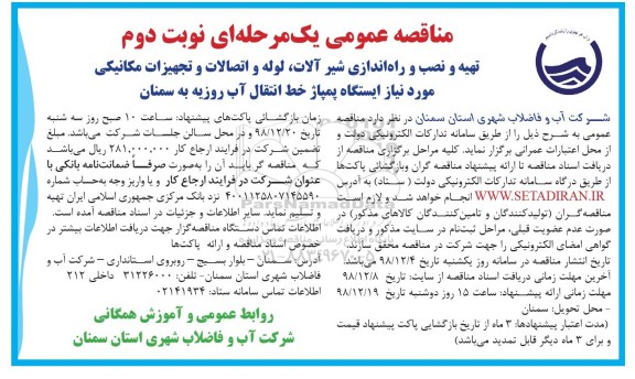 مناقصه ، مناقصه تهیه و نصب و راه اندازی شیرآلات، لوله و اتصالات و تجهیزات مکانیکی نوبت دوم 