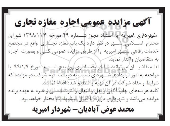 آگهی مزایده عمومی ، مزایده اجاره مغازه تجاری