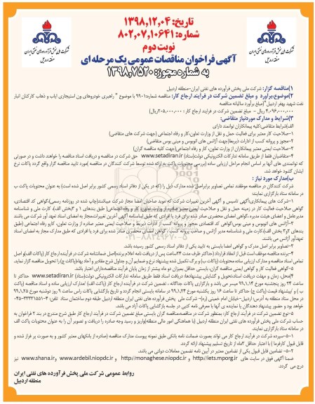فراخوان مناقصات راهبری خودروهای ون استیجاری