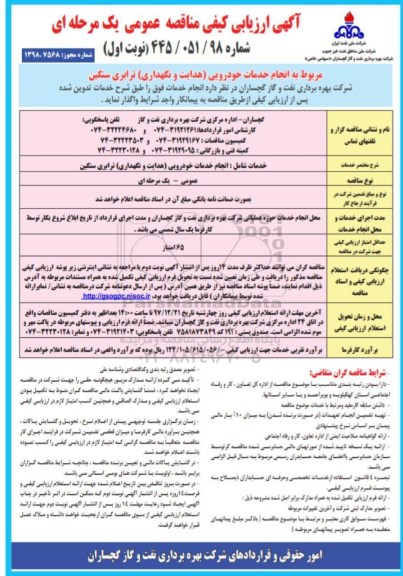  ارزیابی کیفی مناقصه عمومی , تجید ارزیابی کیفی مربوط به انجام خدمات خودرویی (هدایت و نگهداری) ترابری سنگین