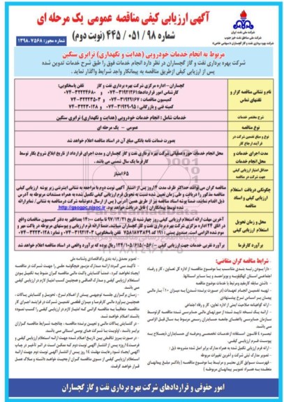  ارزیابی کیفی مناقصه عمومی , تجید ارزیابی کیفی مربوط به انجام خدمات خودرویی (هدایت و نگهداری) ترابری سنگین - نوبت دوم
