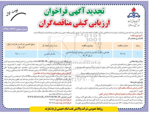 تجدید فراخوان ارزیابی کیفی , فراخوان ارزیابی کیفی طراحی و خرید ، نصب و راه اندازی سیستم اتوماتیک ... تجدید