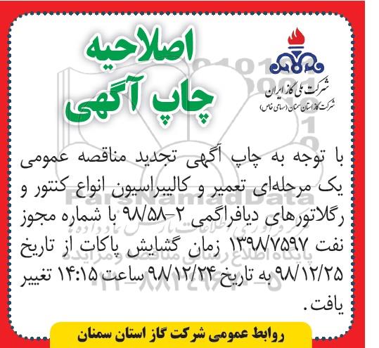اصلاحیه مناقصه عمومی ,  مناقصه تعمیر و کالیبراسیون انواع کنتور و رگولاتورهای دیافراگمی