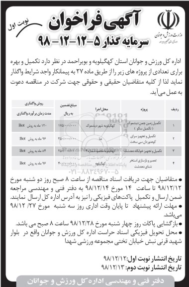 مناقصه , مناقصه تکمیل زمین چمن مصنوعی دیشموک و ...