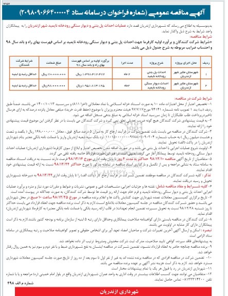 مناقصه ، مناقصه احداث پل بتنی رودخانه ... 