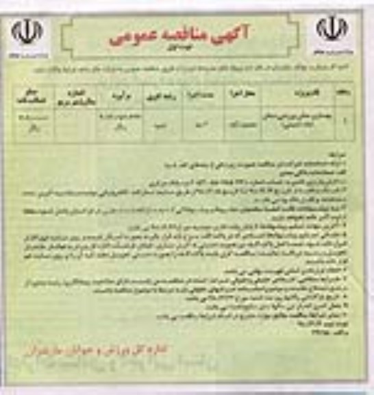 آگهی مناقصه عمومی,مناقصه بهسازی سالن ورزشی