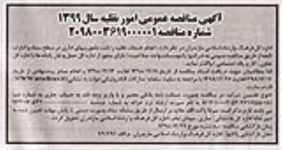 مناقصه عمومی , مناقصه امور نقلیه 