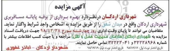 مزایده , مزایده بهره برداری از بوفه پایانه مسافربری شهرداری