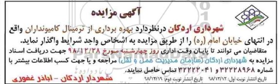 مزایده , مزایده بهره برداری از ترمینال کامیونداران