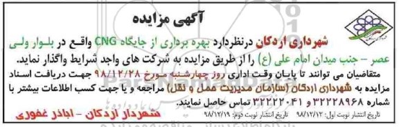 مزایده ,مزایده بهره برداری از جایگاه CNG 