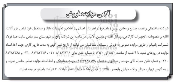 مزایده ، مزایده فروش تعدادی از اقلام و تجهیزات مازاد و مستعمل خود شامل ابزارآلات...