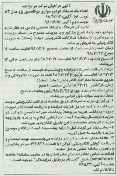 مزایده  تعداد یک دستگاه خودرو سواری دوگانه سوز پژو مدل 83 