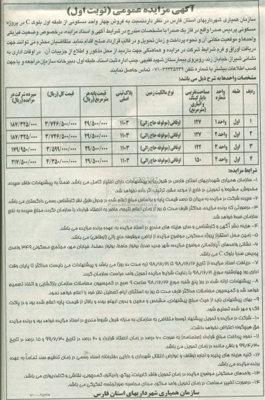 مزایده مزایده فروش چهار واحد مسکونی نوبت اول 