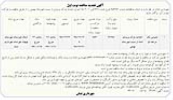 آگهی مناقصه , مناقصه احداث پارک ورودی تجدید 