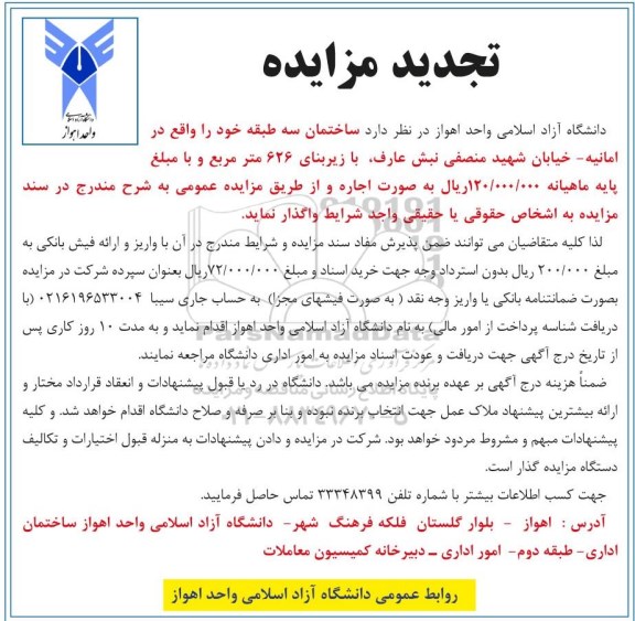 تجدید مزایده, مزایده اجاره ساختمان سه طبقه- تجدید 