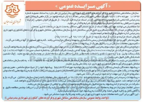 مزایده, مزایده تعداد 70 باب غرفه 