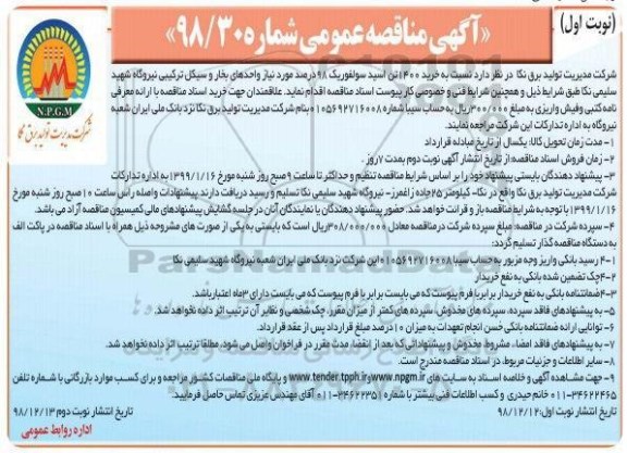 مناقصه عمومی, مناقصه  خرید 1400 تن اسید سولفوریک 98 درصد