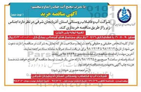 مناقصه , مناقصه تهیه لوله پلی اتیلن نوبت دوم