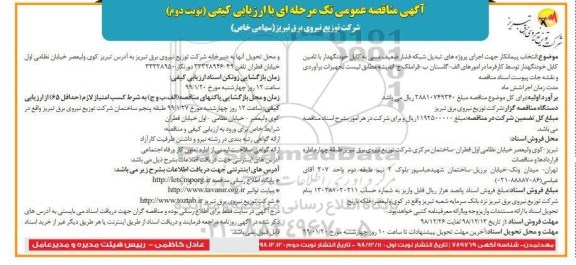 مناقصه , مناقصه انتخاب پیمانکار جهت اجرای پروژه های تبدیل شبکه فشار ضعیف مسی به کابل خودنگهدار  نوبت دوم 