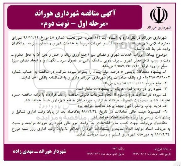 مناقصه, مناقصه واگذاری امورات مربوطه به خدمات شهری و فضای سبز - نوبت دوم 