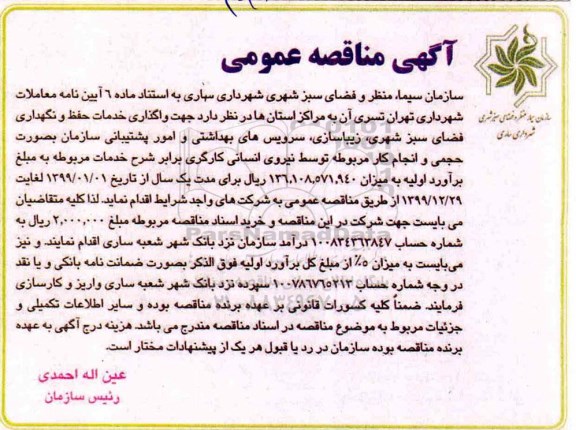 مناقصه واگذاری خدمات حفظ و نگهداری فضای سبز شهری، زیباسازی، سرویس های بهداشتی