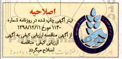 مناقصه عمومی , اصلاحیه مناقصه پروژه آبرسانی به روستاها