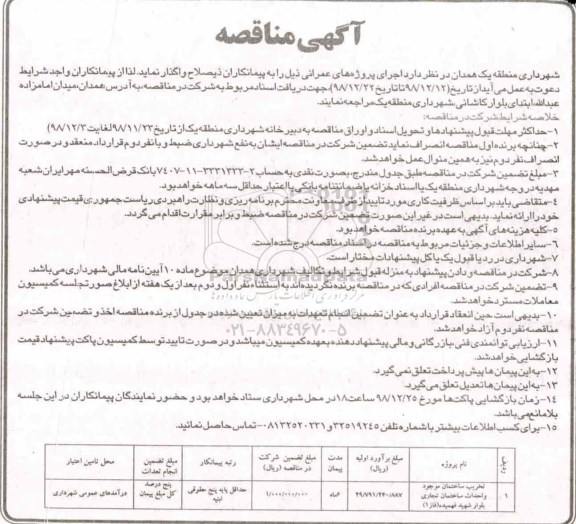 مناقصه ، مناقصه تخریب ساختمان موجود و احداث ساختمان 