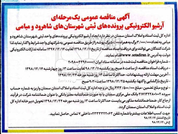 ﻿آگهی مناقصه عمومی , مناقصه آرشیو الکترونیکی پرونده های ثبتی 