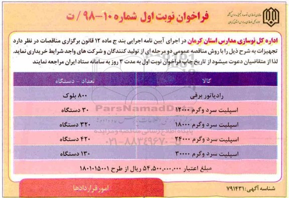 فراخوان ، فراخوان خریداری رادیاتور برقی، اسپلیت سرد و گرم 