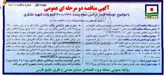 مناقصه ، مناقصه توسعه فیدر ترانس سوم پست 