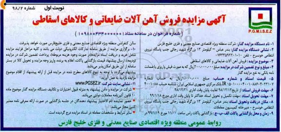 مزایده ، مزایده فروش آهن آلات ضایعاتی و کالاها