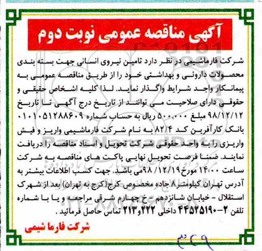 مناقصه ، مناقصه تامین نیروی انسانی -نوبت دوم 
