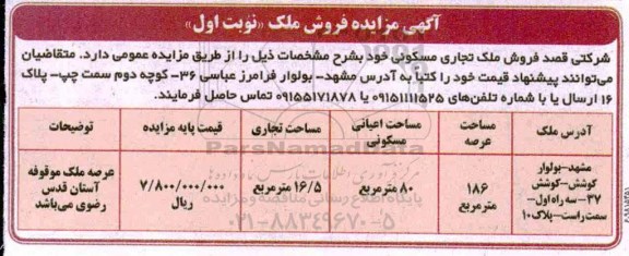 آگهی مزایده مزایده فروش ملک مساحت 186 مترمربع نوبت اول