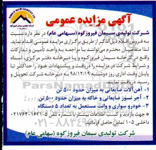 مزایده عمومی، مزایده فروش آهن آلات ضایعاتی و ...