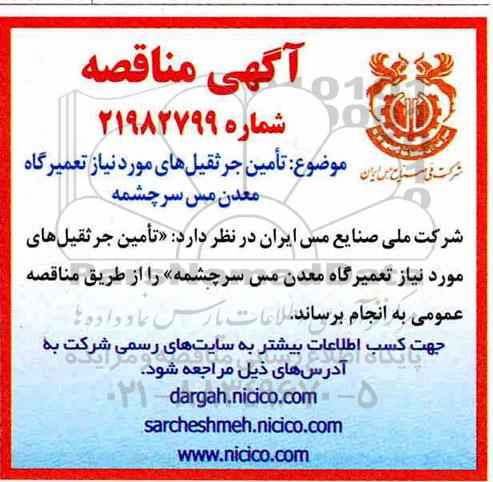 مناقصه ، مناقصه تامین جرثقیل های مورد نیاز تعمیرگاه