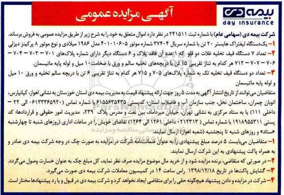 مزایده، مزایده فروش یک دستگاه لیفتراک هایستر 20 تن... 