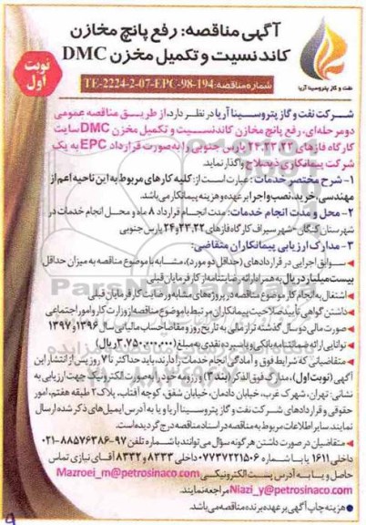 مناقصه ، مناقصه رفع پانچ مخازن کاندنسیت و تکمیل مخزن