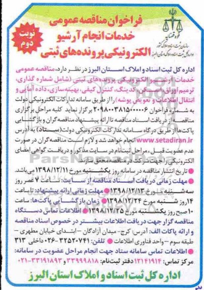 فراخوان مناقصه ، فراخوان مناقصه خدمات انجام آرشیو الکترونیکی پرونده های ثبتی -نوبت دوم