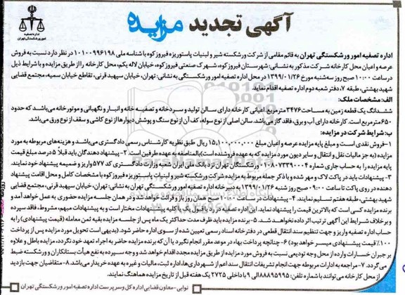 تجدید مزایده، تجدید مزایده فروش عرصه و اعیان محل کارخانه 