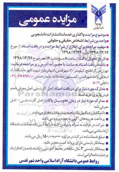 مزایده , مزایده واگذاری خدمات انتشارات دانشجویی