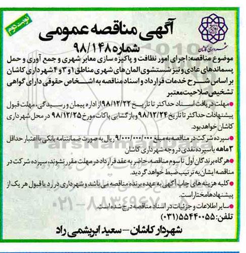 آگهی مناقصه عمومی ، مناقصه اجرای امور نظافت و پاکیزه سازی معابر شهری...- نوبت دوم 