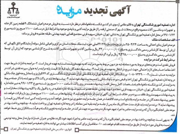 تجدید مزایده، تجدید مزایده فروش عرصه و اعیان ششدانگ 9 قطعه زمین کارخانه و تجهیزات و ماشین آلات 