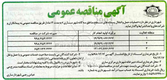مناقصه عمومی, مناقصه  عملیات حمل و انتقال پسماندهای سطح مناطق سه گانه شهر