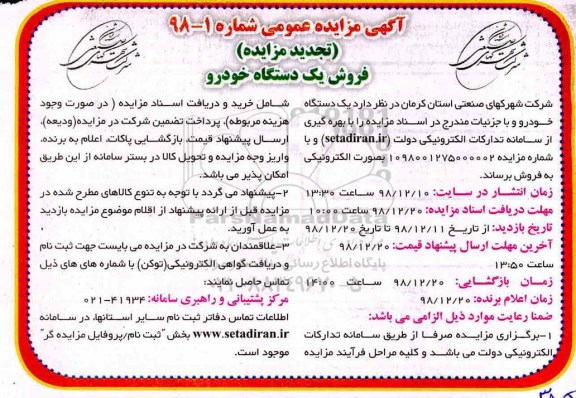 مزایده فروش یک دستگاه خودرو